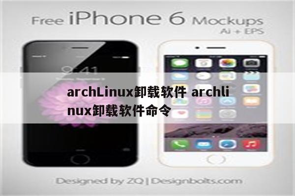 archLinux卸载软件 archlinux卸载软件命令