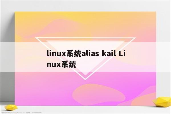 linux系统alias kail Linux系统