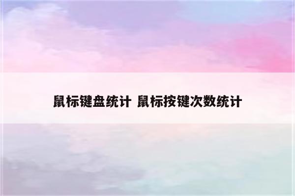 鼠标键盘统计 鼠标按键次数统计