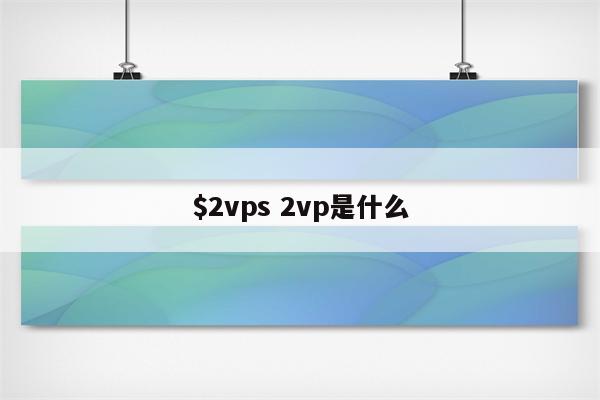 $2vps 2vp是什么