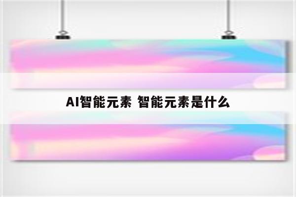 AI智能元素 智能元素是什么