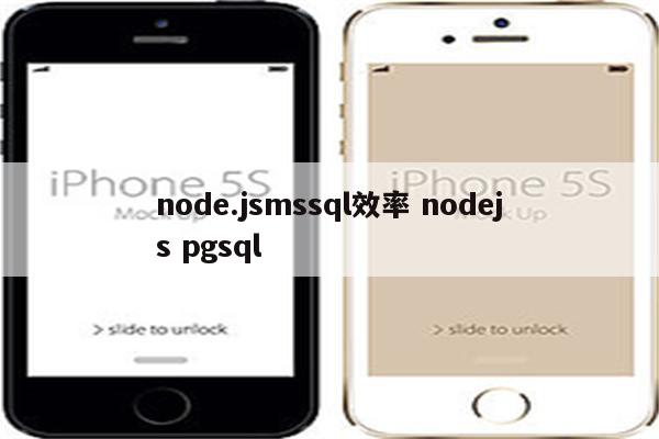 node.jsmssql效率 nodejs pgsql