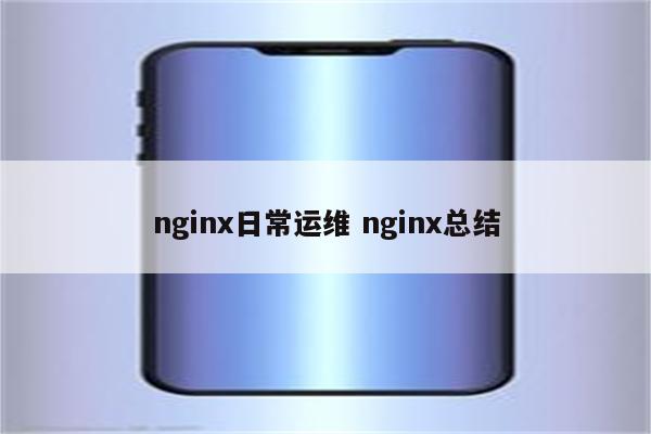 nginx日常运维 nginx总结