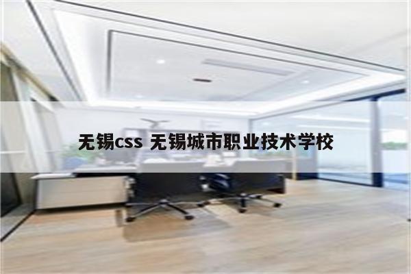 无锡css 无锡城市职业技术学校