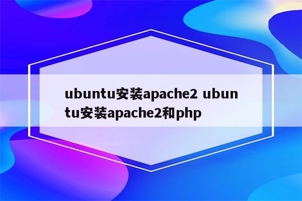 ubuntu安装apache2 ubuntu安装apache2和php