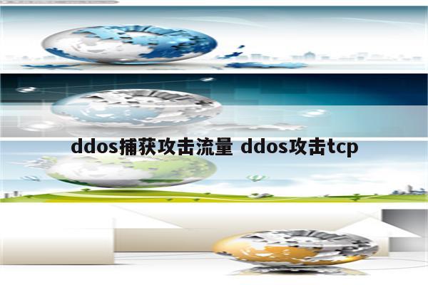 ddos捕获攻击流量 ddos攻击tcp