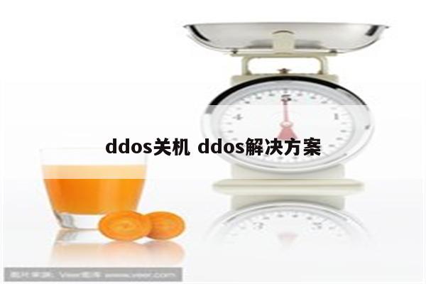 ddos关机 ddos解决方案