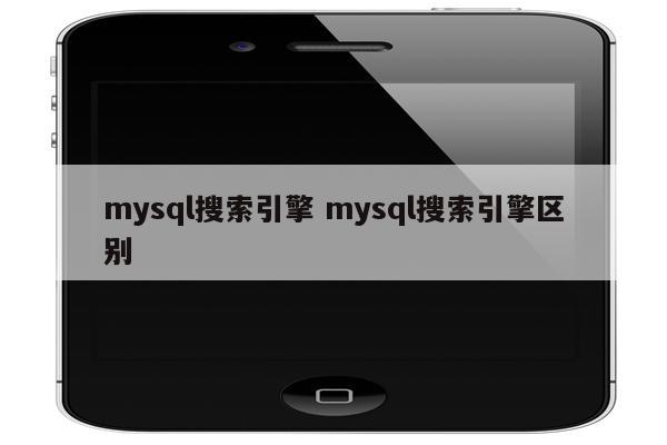 mysql搜索引擎 mysql搜索引擎区别