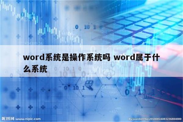 word系统是操作系统吗 word属于什么系统