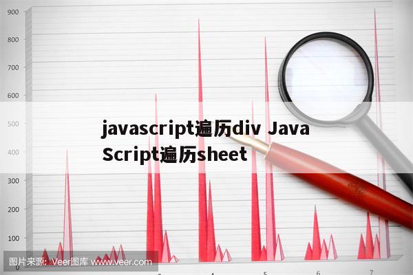 javascript遍历div JavaScript遍历sheet