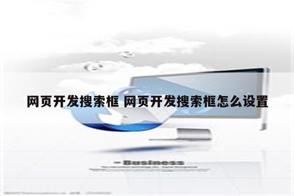 网页开发搜索框 网页开发搜索框怎么设置