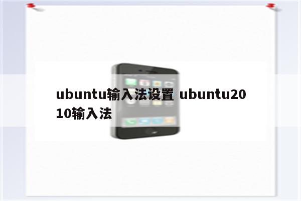 ubuntu输入法设置 ubuntu2010输入法