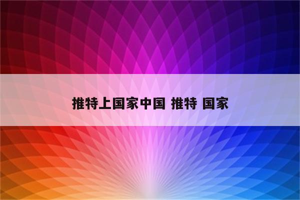 推特上国家中国 推特 国家
