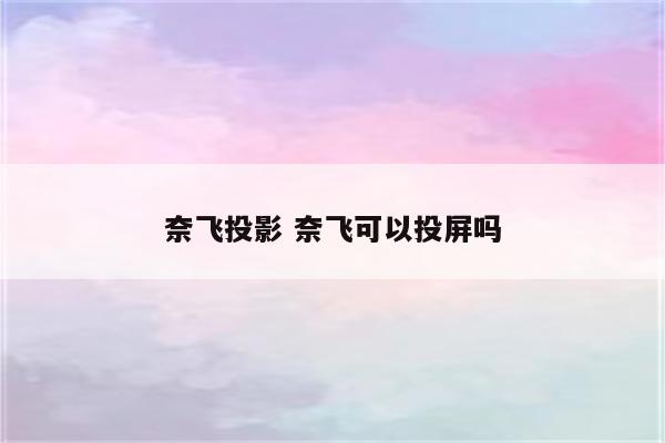 奈飞投影 奈飞可以投屏吗