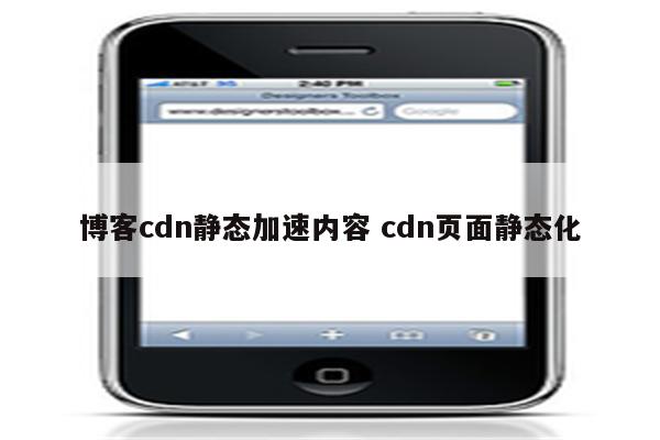 博客cdn静态加速内容 cdn页面静态化