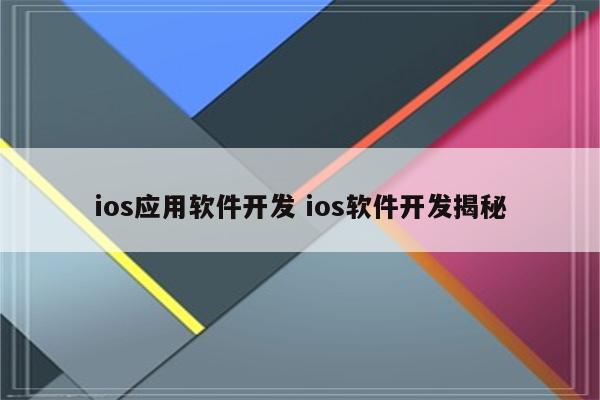 ios应用软件开发 ios软件开发揭秘