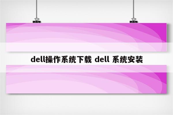 dell操作系统下载 dell 系统安装