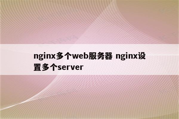 nginx多个web服务器 nginx设置多个server