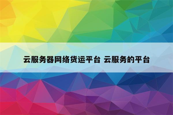 云服务器网络货运平台 云服务的平台