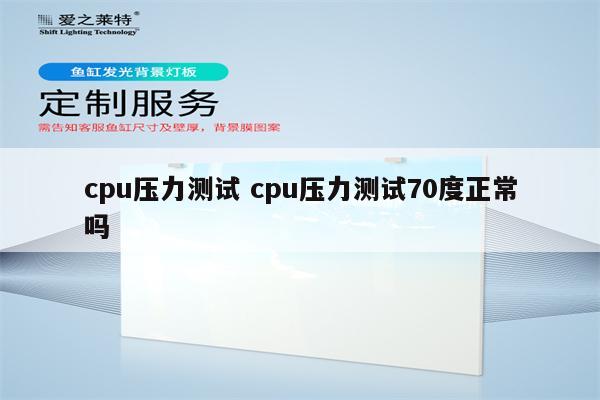 cpu压力测试 cpu压力测试70度正常吗