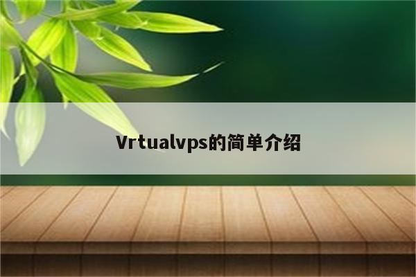 Vrtualvps的简单介绍