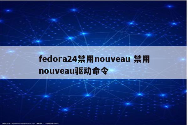 fedora24禁用nouveau 禁用nouveau驱动命令