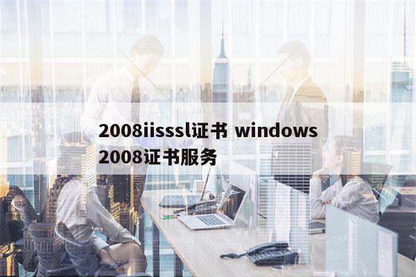 2008iisssl证书 windows2008证书服务