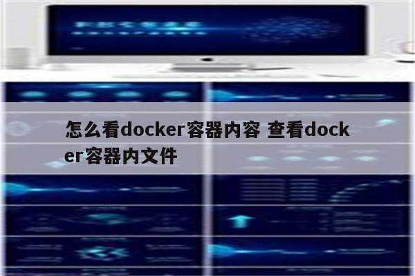 怎么看docker容器内容 查看docker容器内文件