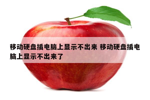 移动硬盘插电脑上显示不出来 移动硬盘插电脑上显示不出来了