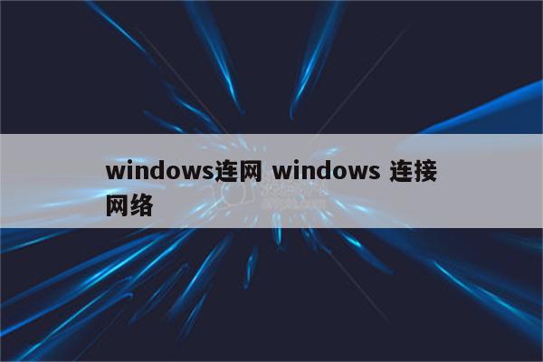 windows连网 windows 连接网络