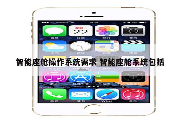 智能座舱操作系统需求 智能座舱系统包括