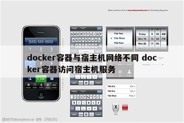 docker容器与宿主机网络不同 docker容器访问宿主机服务