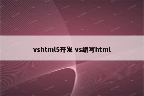 vshtml5开发 vs编写html