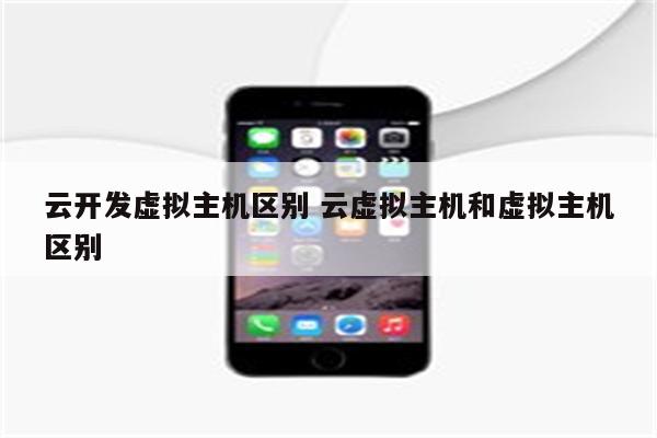 云开发虚拟主机区别 云虚拟主机和虚拟主机区别