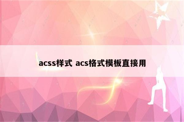 acss样式 acs格式模板直接用