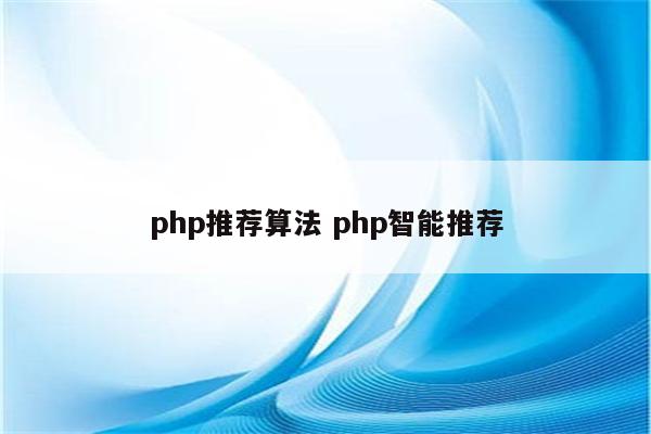 php推荐算法 php智能推荐