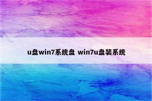 u盘win7系统盘 win7u盘装系统