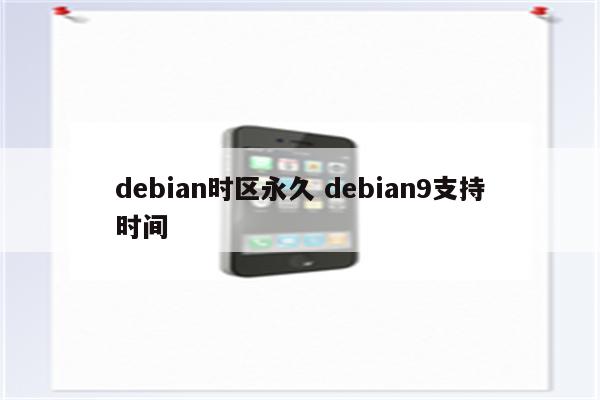 debian时区永久 debian9支持时间