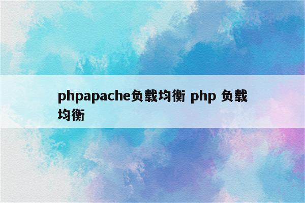 phpapache负载均衡 php 负载均衡