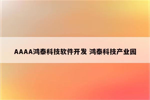 AAAA鸿泰科技软件开发 鸿泰科技产业园