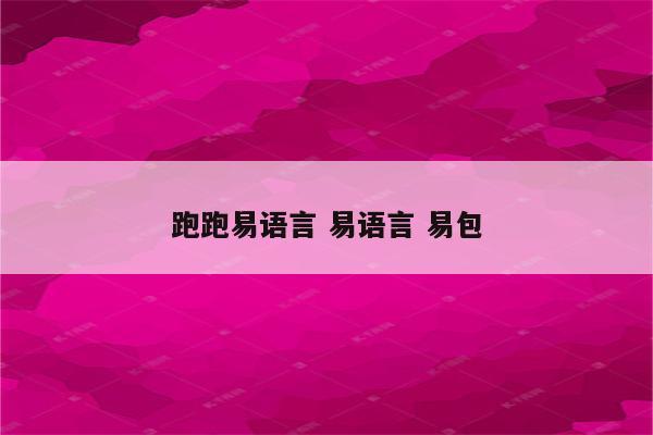 跑跑易语言 易语言 易包