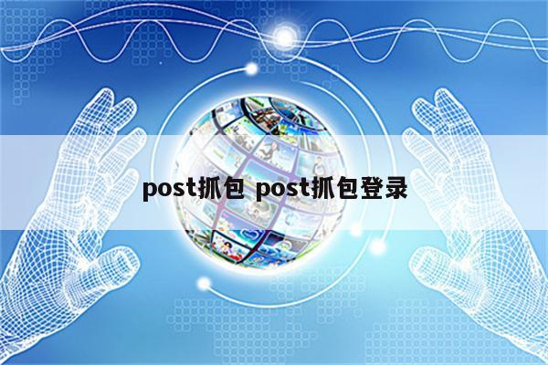 post抓包 post抓包登录