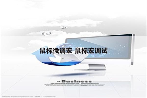 鼠标微调宏 鼠标宏调试