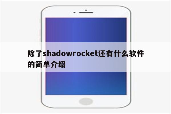 除了shadowrocket还有什么软件的简单介绍