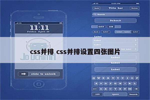 css并排 css并排设置四张图片