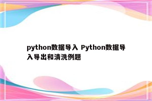 python数据导入 Python数据导入导出和清洗例题