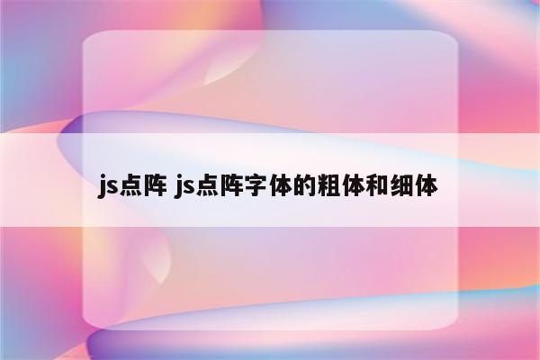 js点阵 js点阵字体的粗体和细体