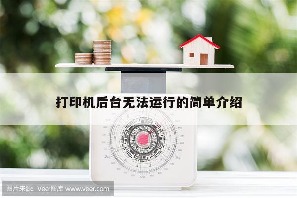 打印机后台无法运行的简单介绍