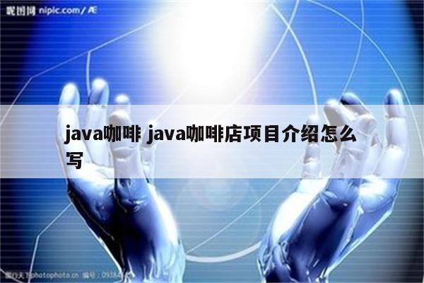 java咖啡 java咖啡店项目介绍怎么写