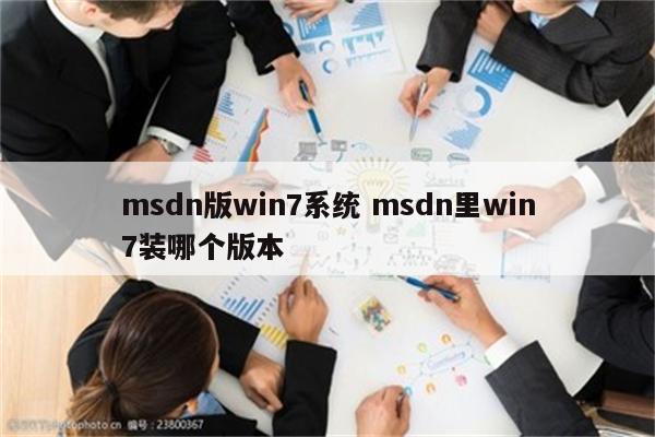 msdn版win7系统 msdn里win7装哪个版本